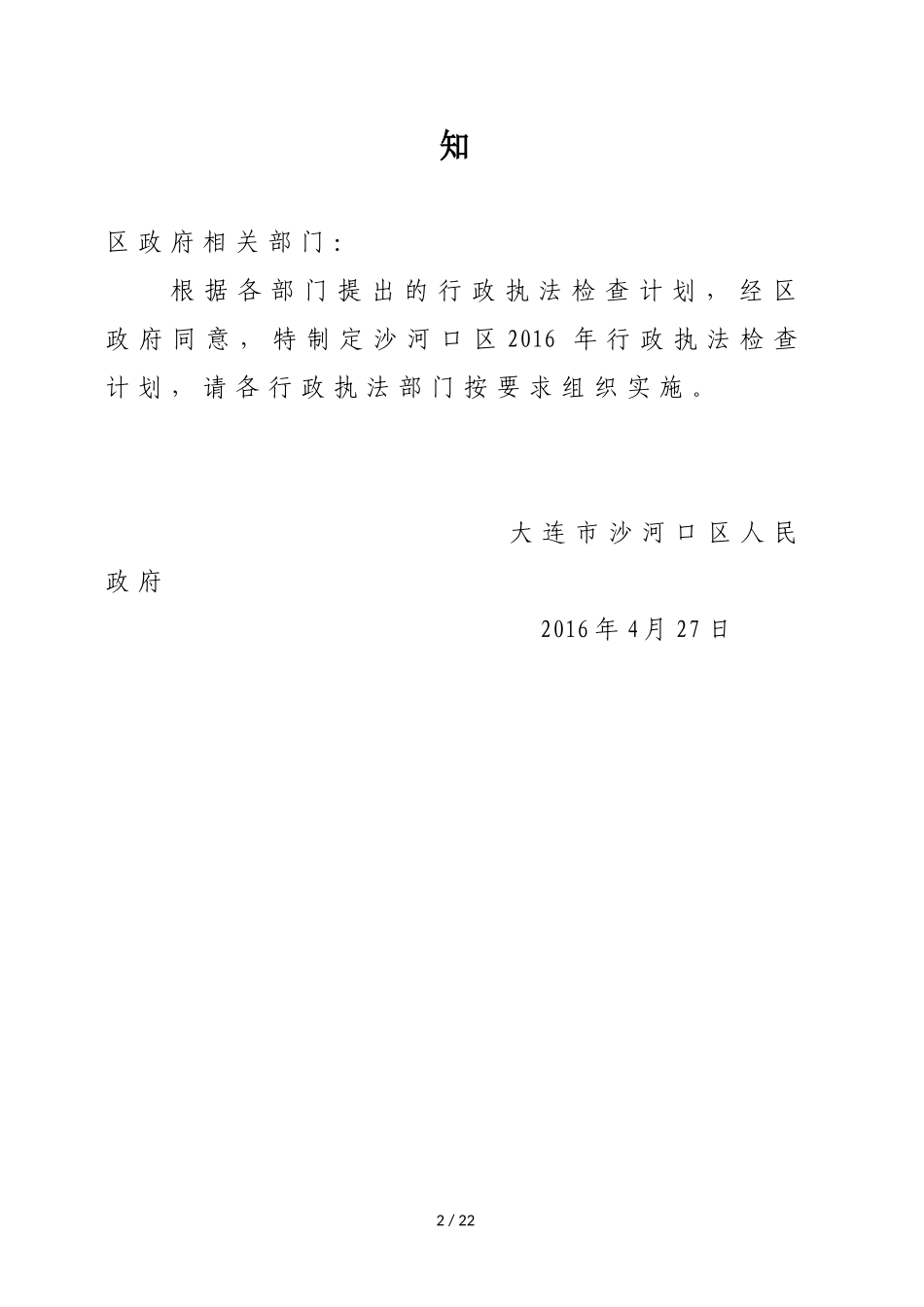 沙河口区2016年行政执法检查计划的通知_第2页
