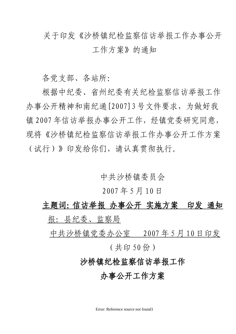 沙桥镇纪检监察信访举报工作办事公开工作方_第1页