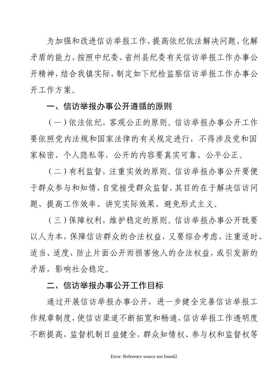沙桥镇纪检监察信访举报工作办事公开工作方_第2页
