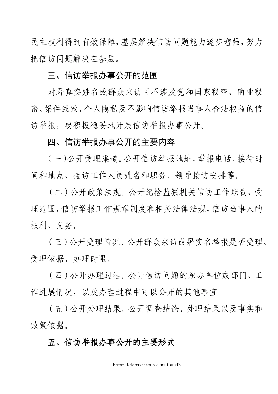 沙桥镇纪检监察信访举报工作办事公开工作方_第3页