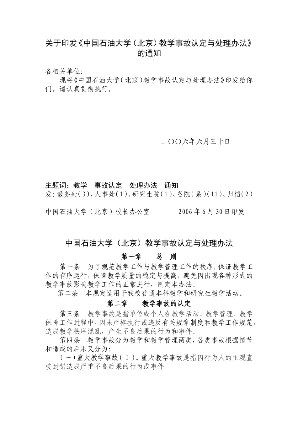 中国石油大学(北京)教学事故认定与处理办法_第1页
