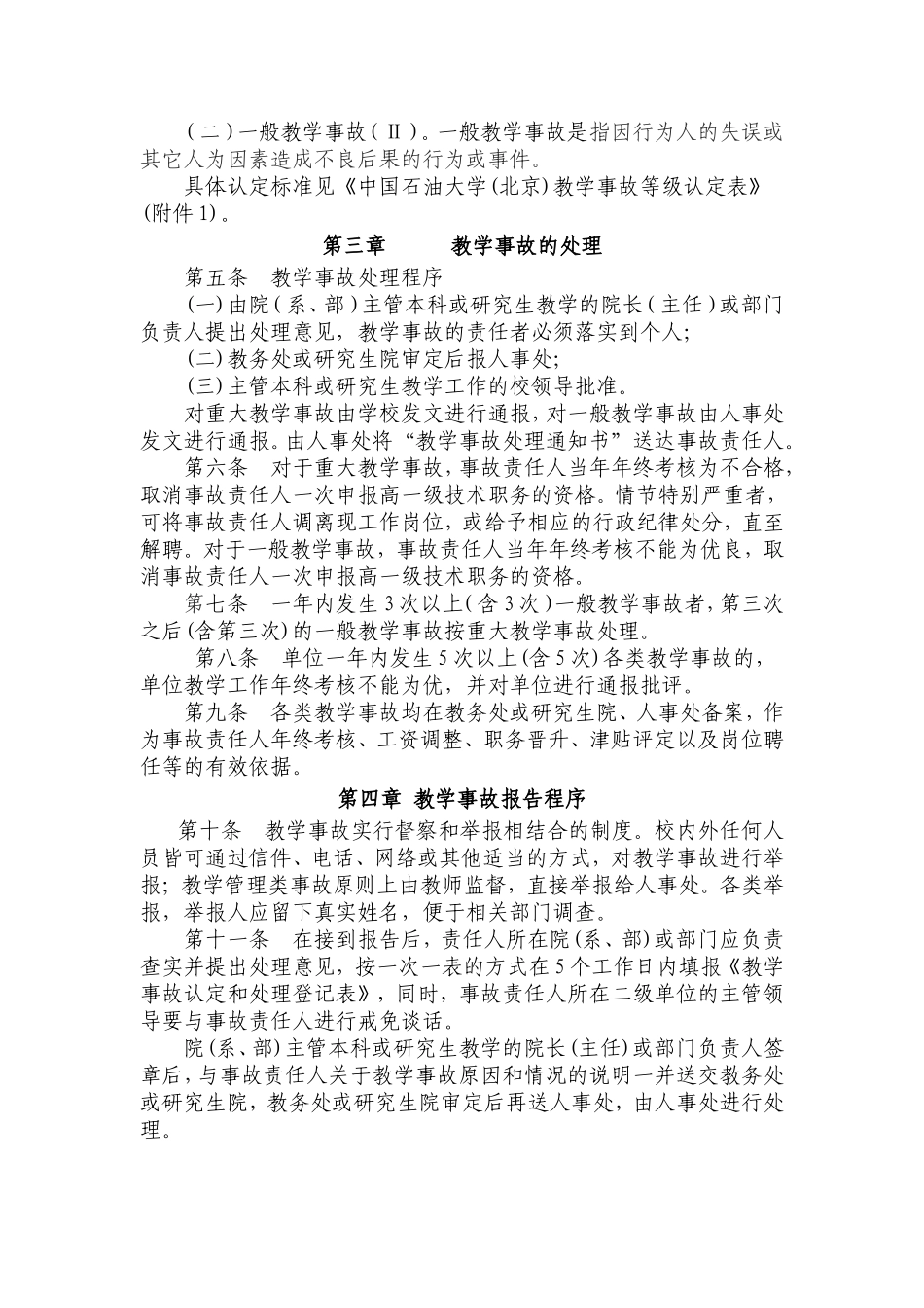 中国石油大学(北京)教学事故认定与处理办法_第2页