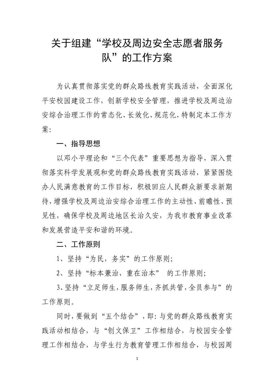 关于组建学校及周边安全志愿者服务队的工作方案_第1页
