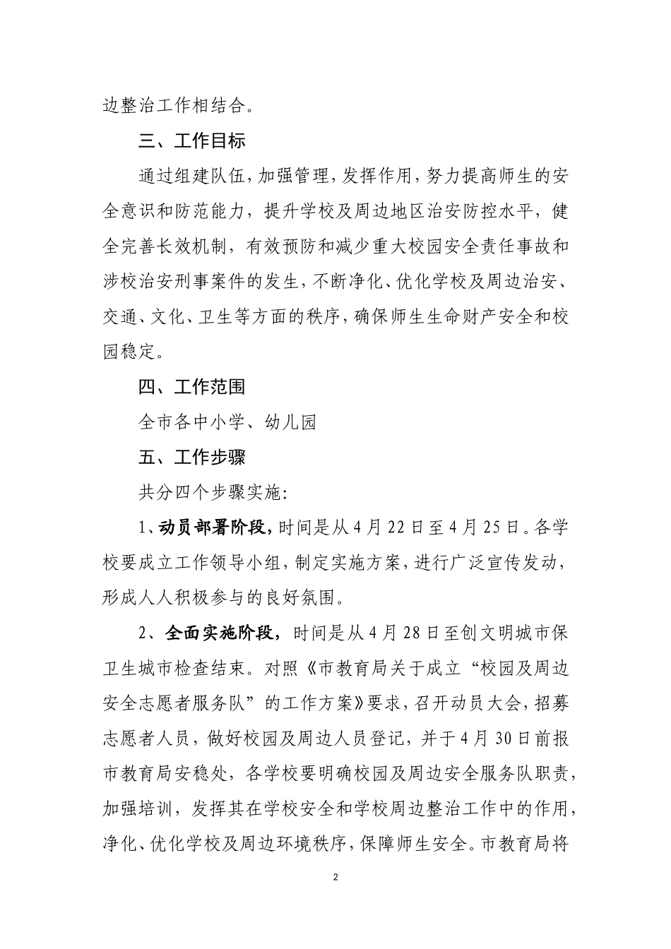 关于组建学校及周边安全志愿者服务队的工作方案_第2页