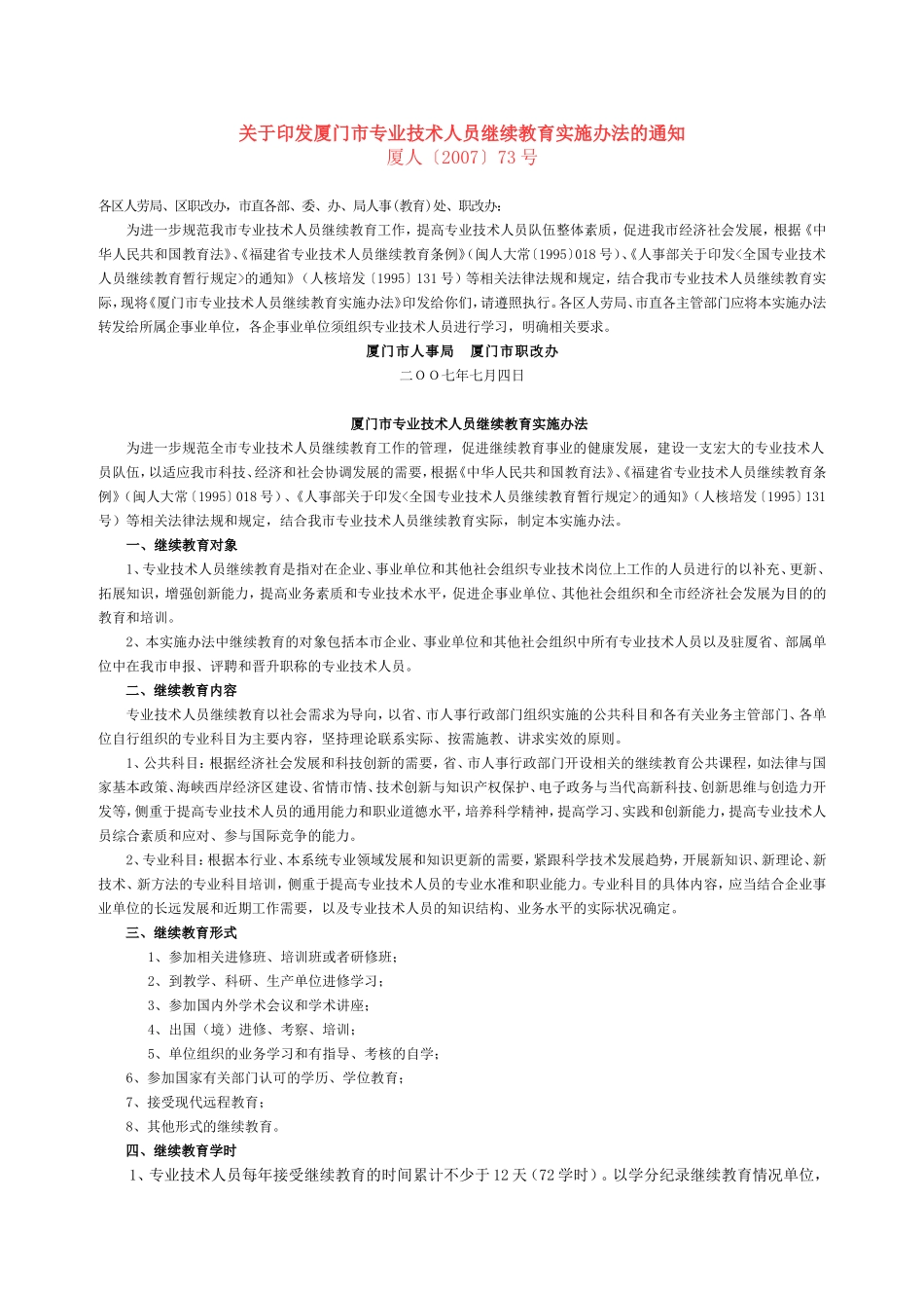 厦门市专业技术人员继续教育实施办法的通知(同名6740)_第1页