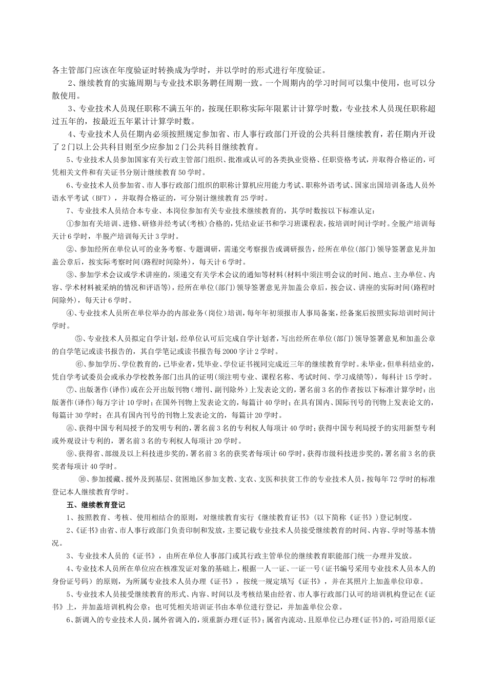厦门市专业技术人员继续教育实施办法的通知(同名6740)_第2页