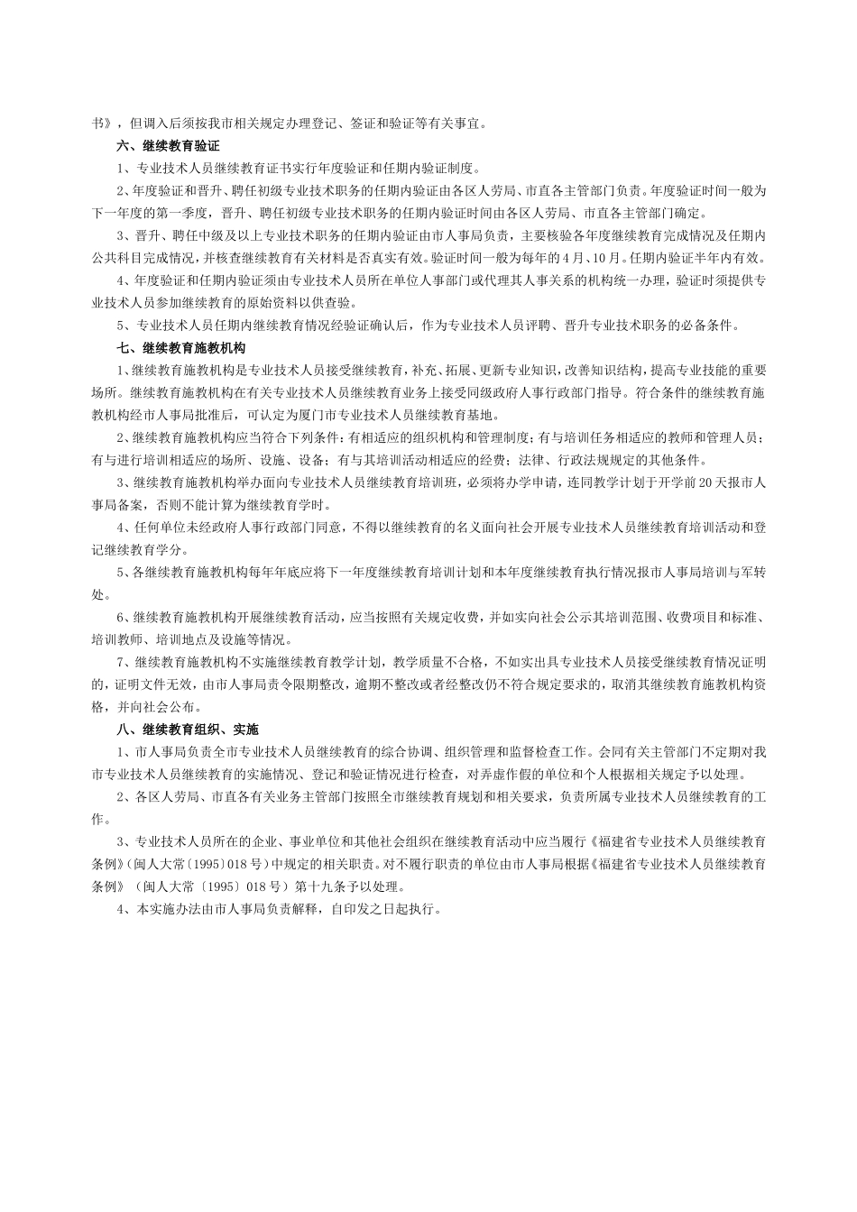 厦门市专业技术人员继续教育实施办法的通知(同名6740)_第3页