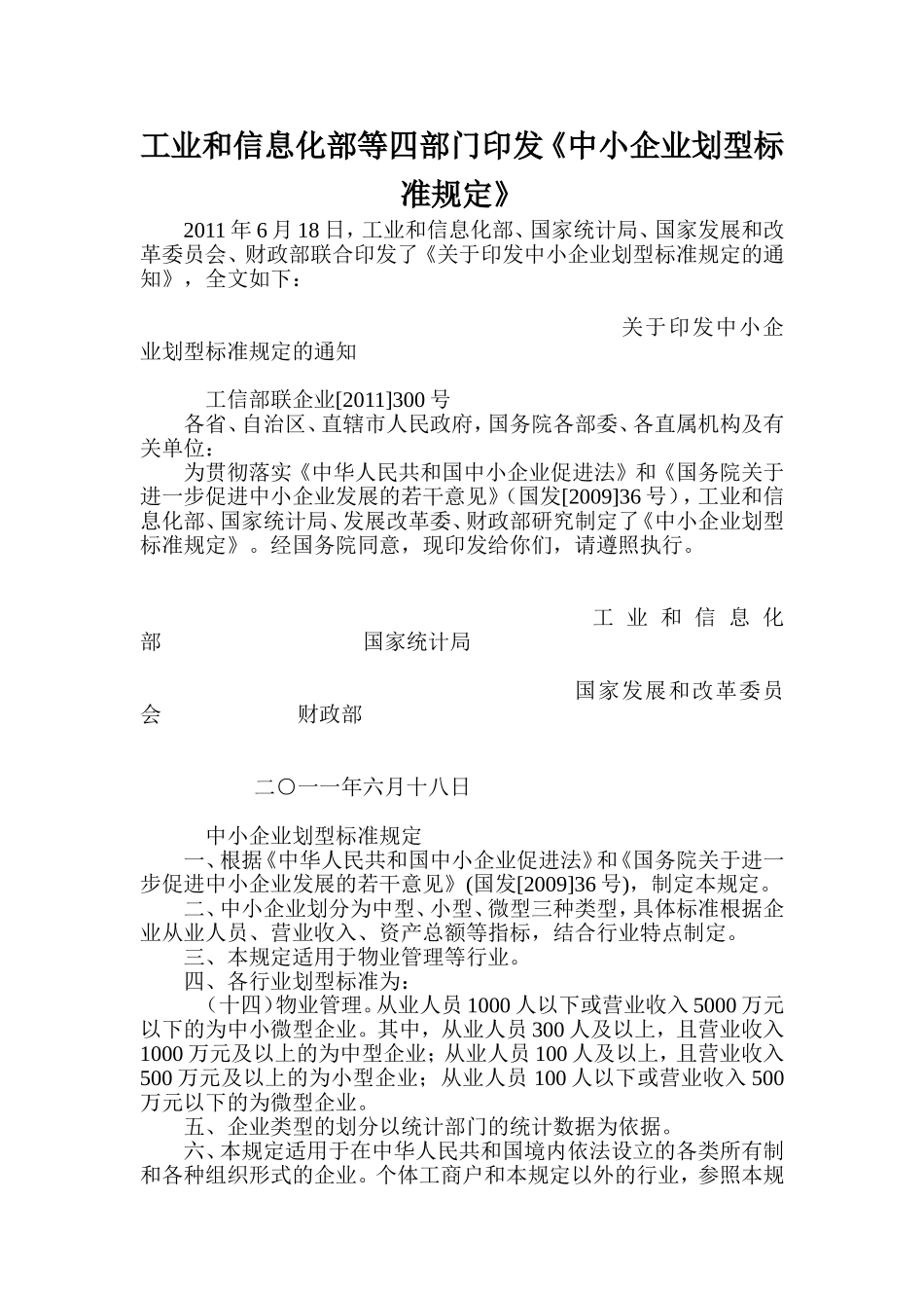 中小企业划型标准规定的通知工信部联企业2011300号_第1页
