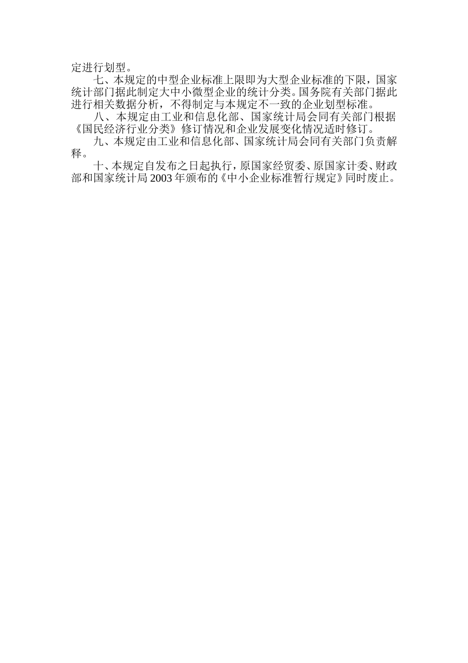 中小企业划型标准规定的通知工信部联企业2011300号_第2页