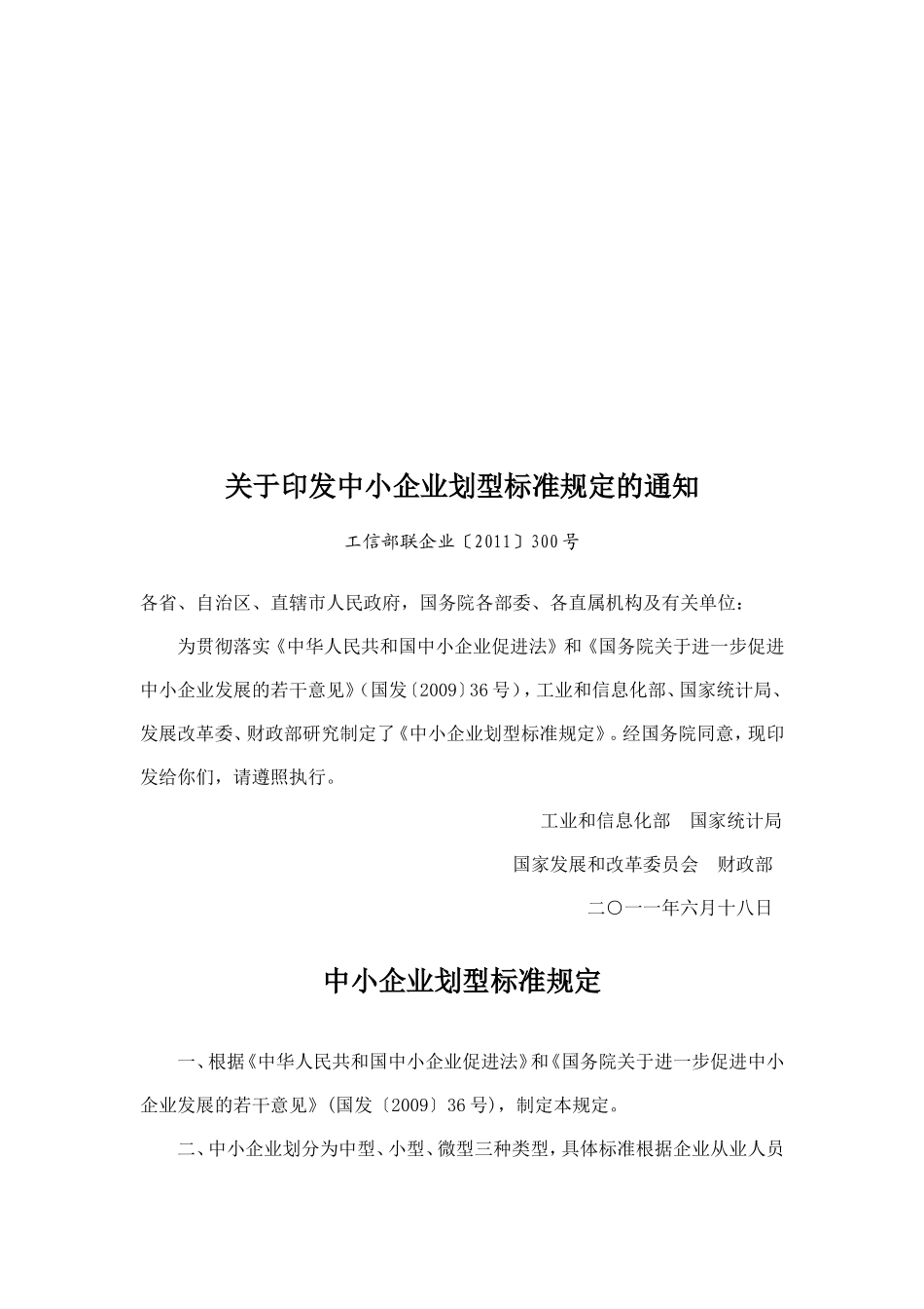 中小企业划型标准规定的通知工信部联企业2011300号_第3页