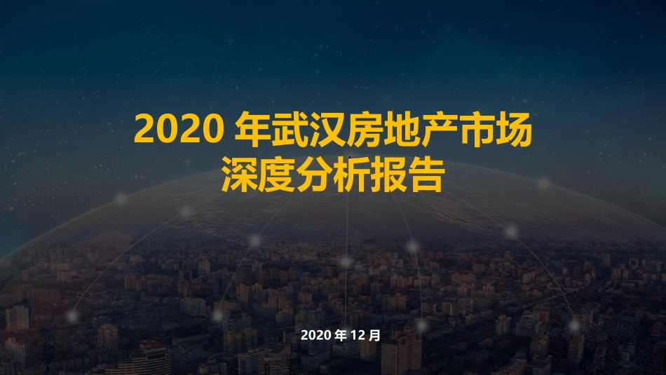 武汉房地产市场深度研究总结报告_第1页
