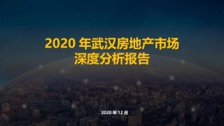 武汉房地产市场深度研究总结报告