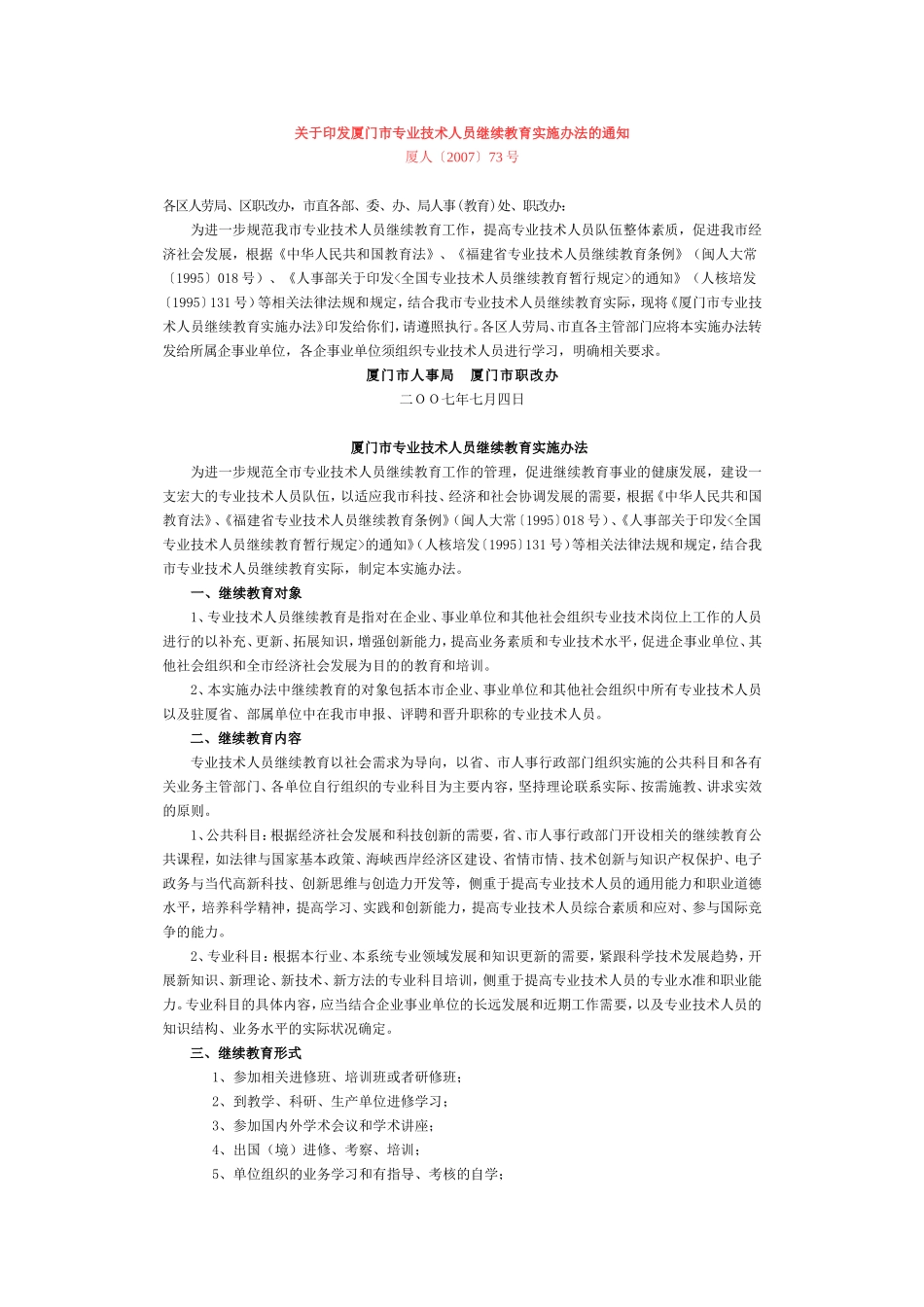 厦门市专业技术人员继续教育实施办法的通知_第1页