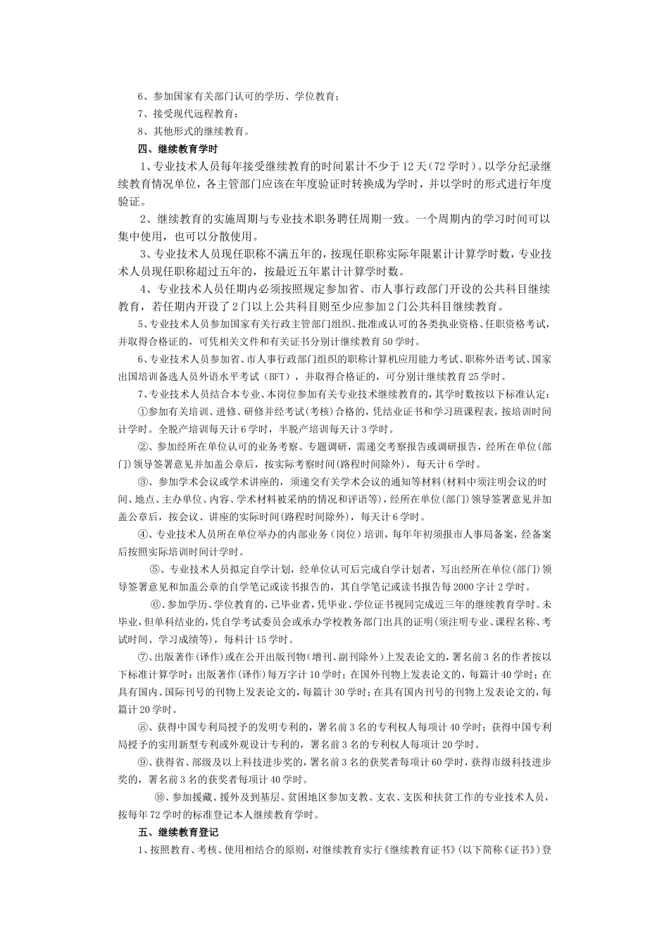 厦门市专业技术人员继续教育实施办法的通知_第2页