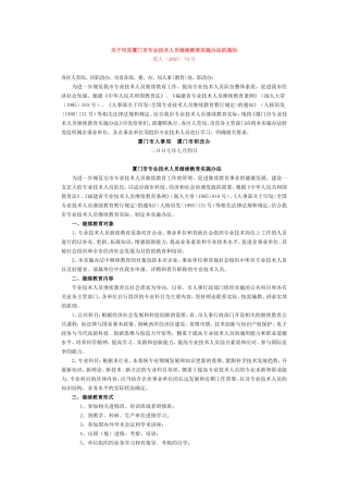 厦门市专业技术人员继续教育实施办法的通知