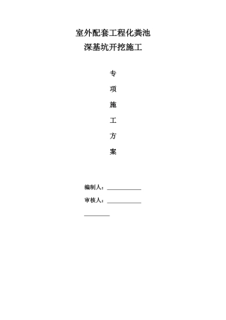 化粪池深基坑方案
