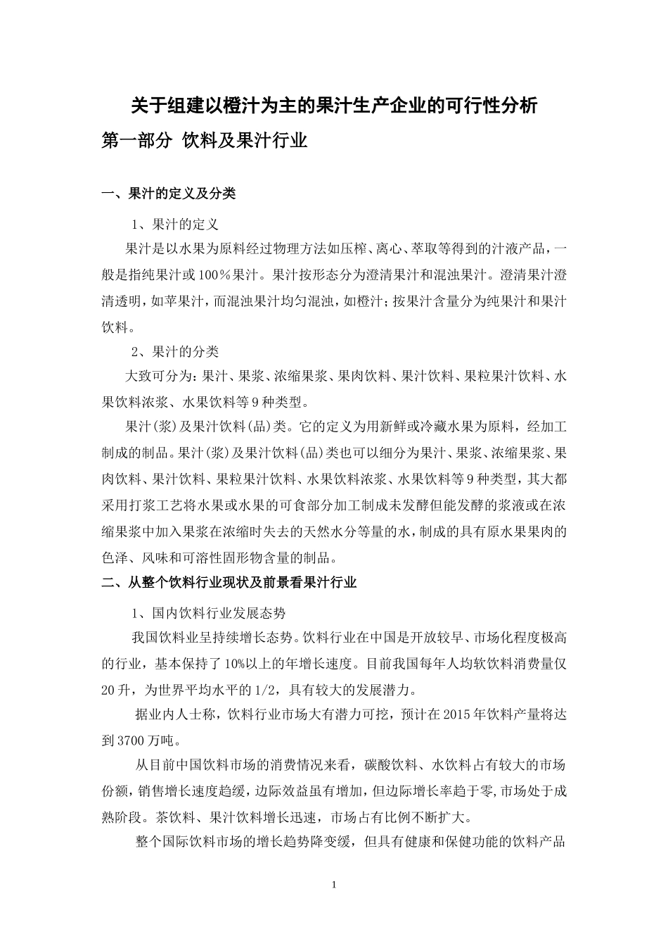 关于组建以橙汁为主的果汁生产企业的可行性分析_第1页