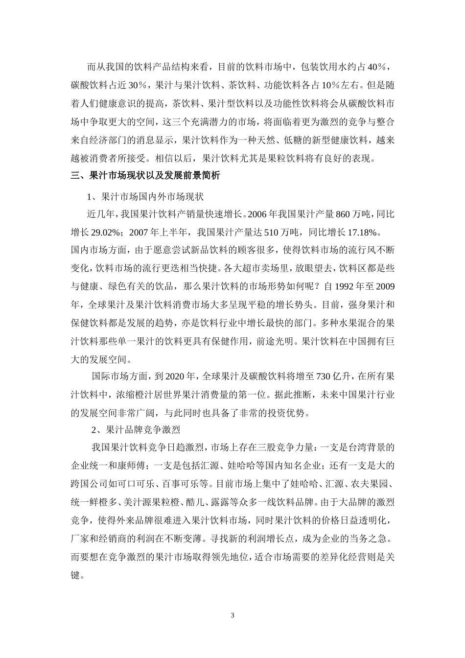 关于组建以橙汁为主的果汁生产企业的可行性分析_第3页
