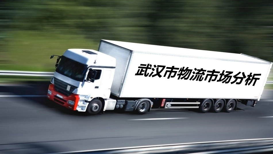 武汉市物流市场分析_第1页