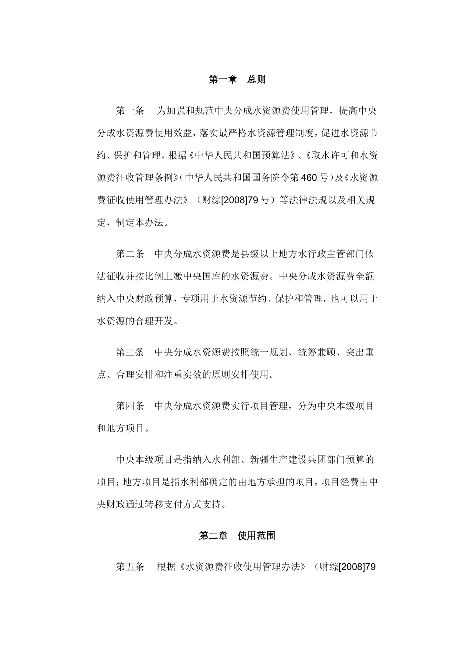 中央分成水资源费使用管理办法的通知_第2页