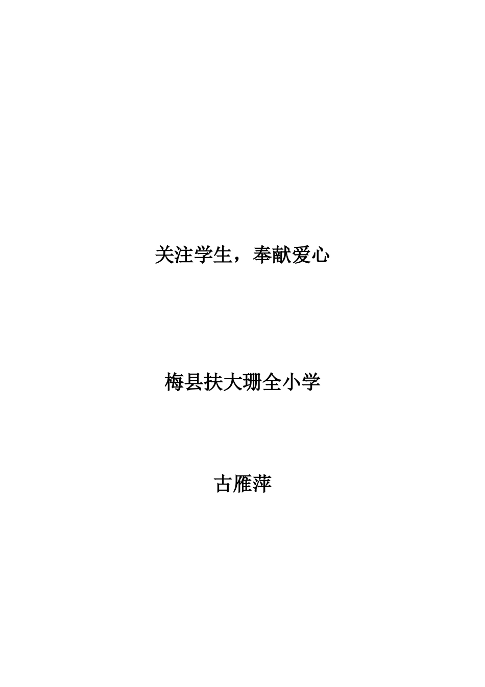 关注学生奉献爱心_第1页