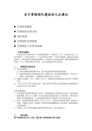 关于组建证券营销团队的设想和建议