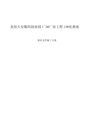 化粪池深基坑支护方案