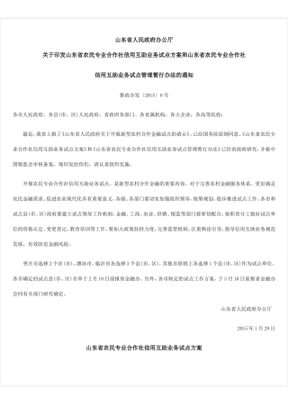 山东省农民专业合作社信用互助业务试点方案和