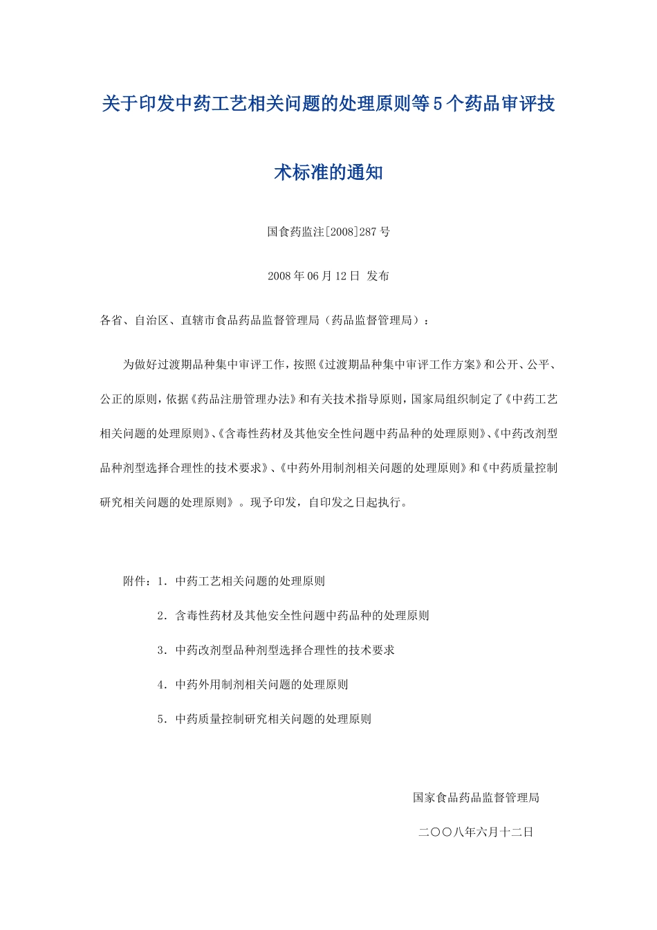 中药工艺相关问题的处理原则等5个药品审评技术标准的通知_第1页