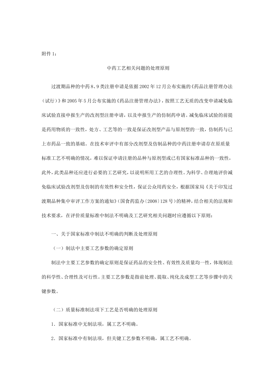 中药工艺相关问题的处理原则等5个药品审评技术标准的通知_第2页