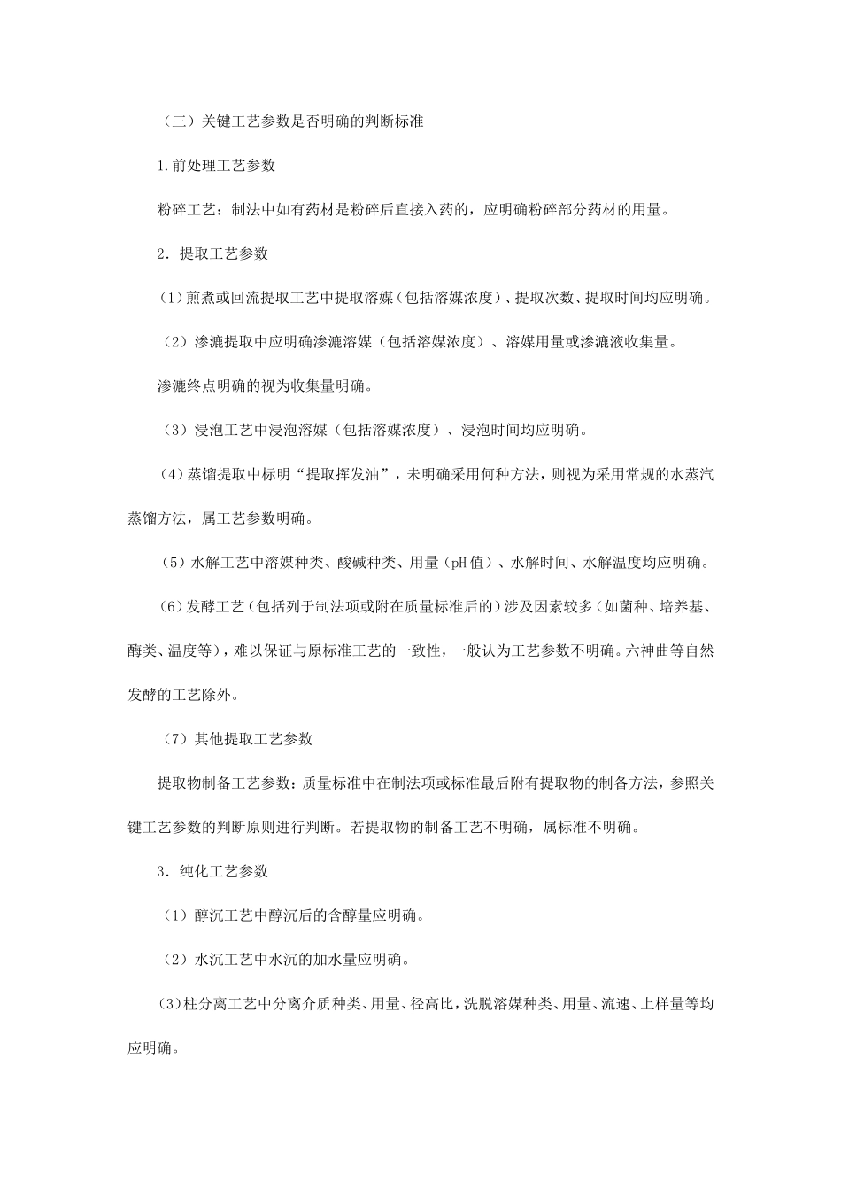 中药工艺相关问题的处理原则等5个药品审评技术标准的通知_第3页