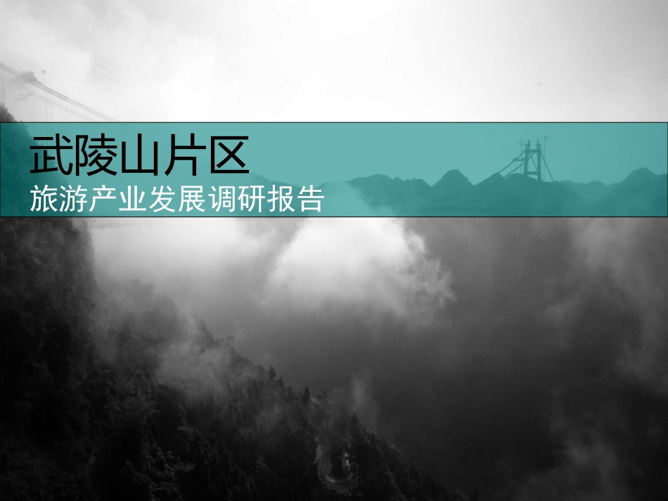 武陵山片区旅游产业调查报告_第1页