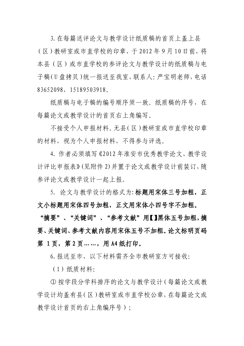 关于组织“2012年淮安市优秀教学论文、教学设计评比”活动的通知(同名2183)_第3页