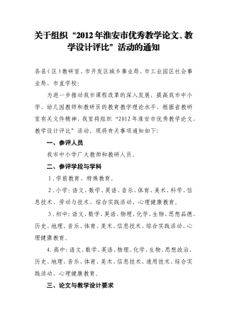 关于组织“2012年淮安市优秀教学论文、教学设计评比”活动的通知(同名2183)