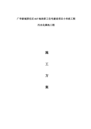 化粪池施工方案(同名10382)