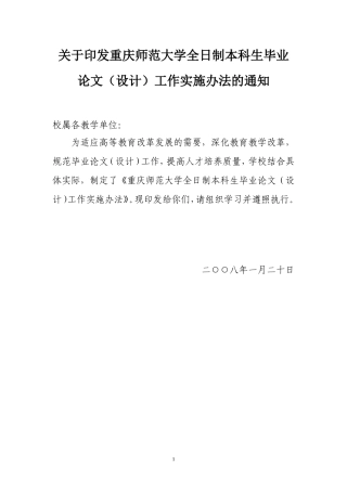 重庆师范大学全日制本科生毕业论文(设计)工作实施办法的通知(重师发[2008]17号)(完整正文)