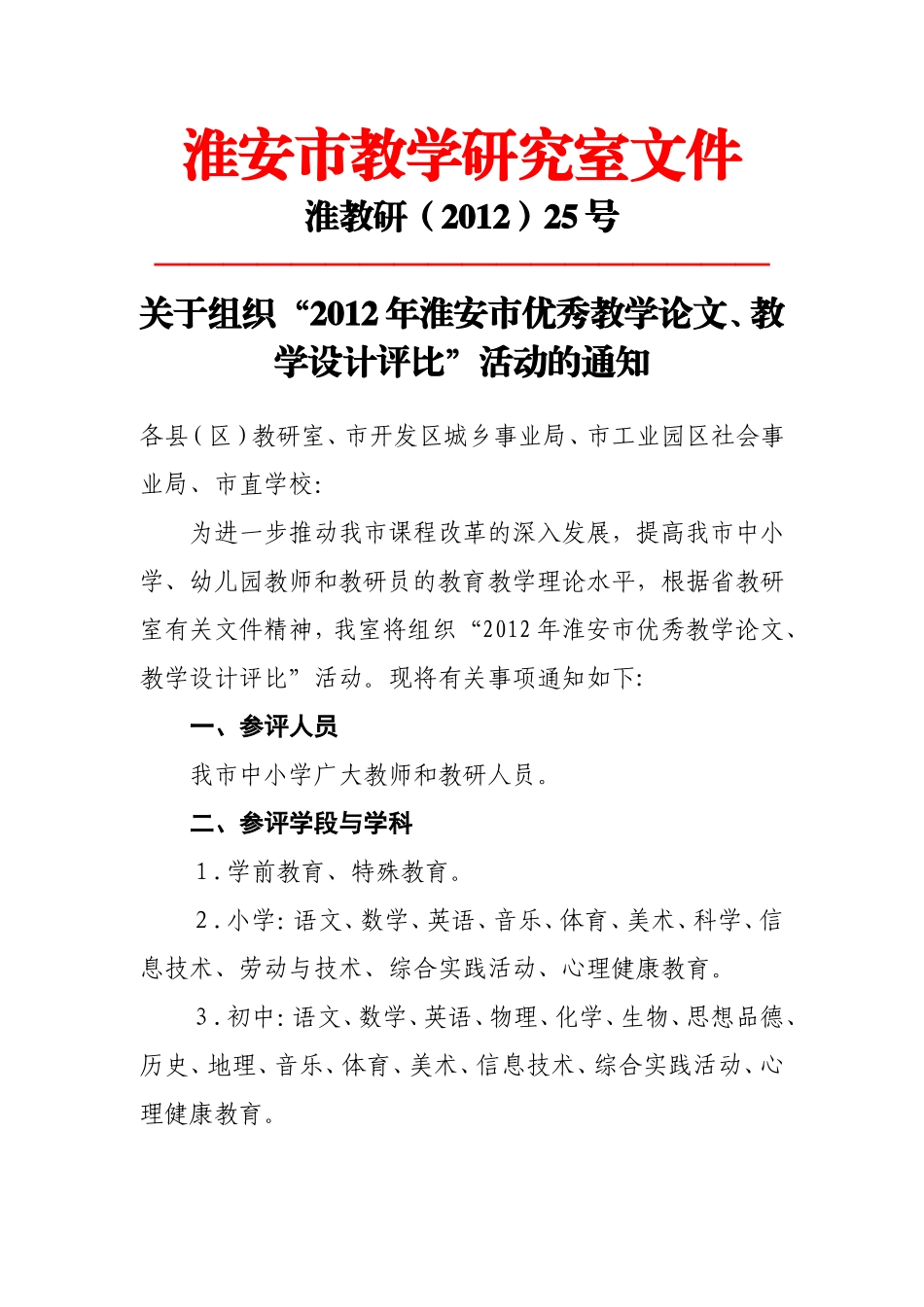 关于组织“2012年淮安市优秀教学论文、教学设计评比”活动的通知_第1页