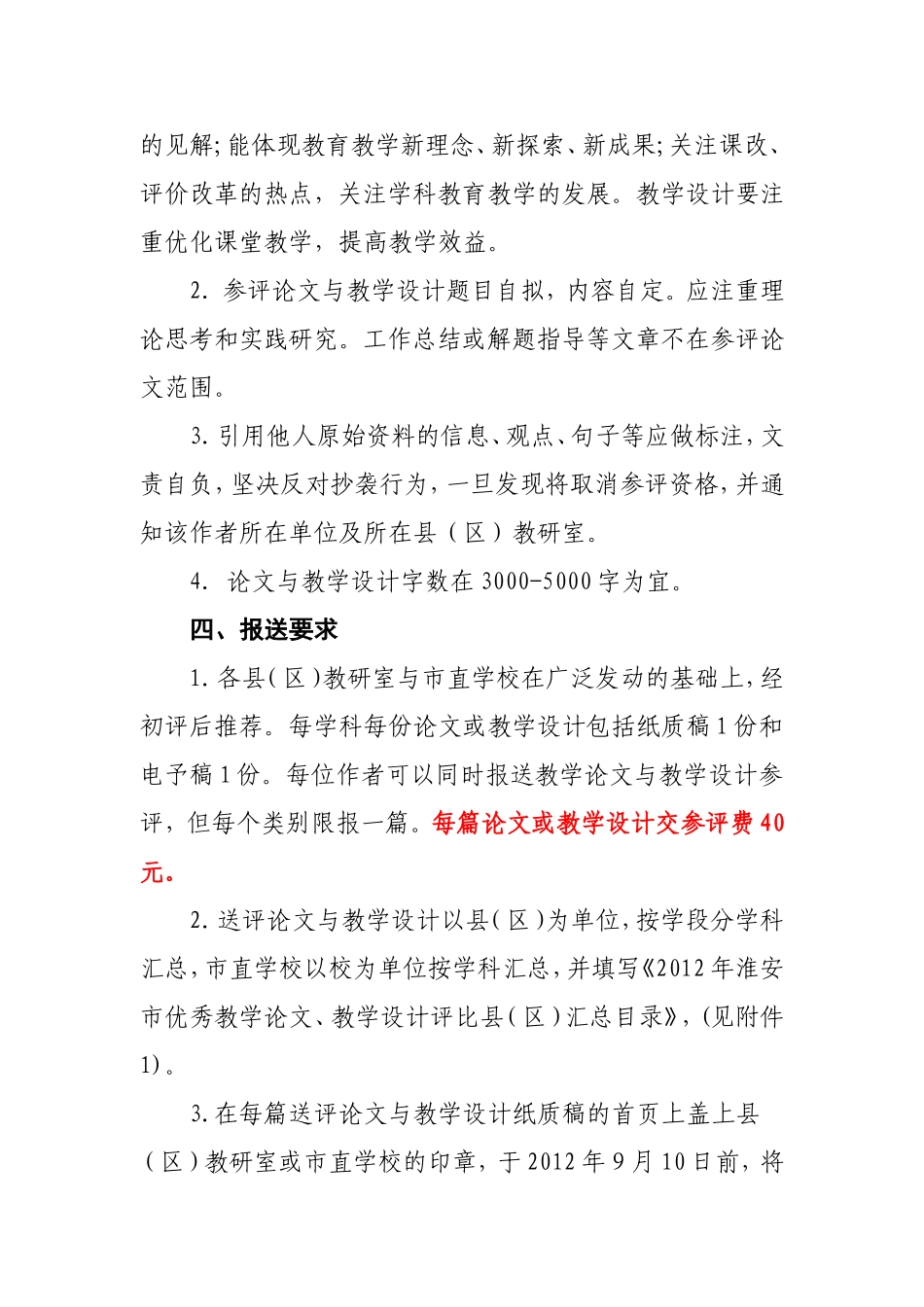 关于组织“2012年淮安市优秀教学论文、教学设计评比”活动的通知_第3页