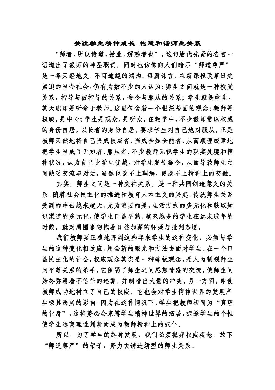 关注学生精神成长-构建和谐师生关系_第1页
