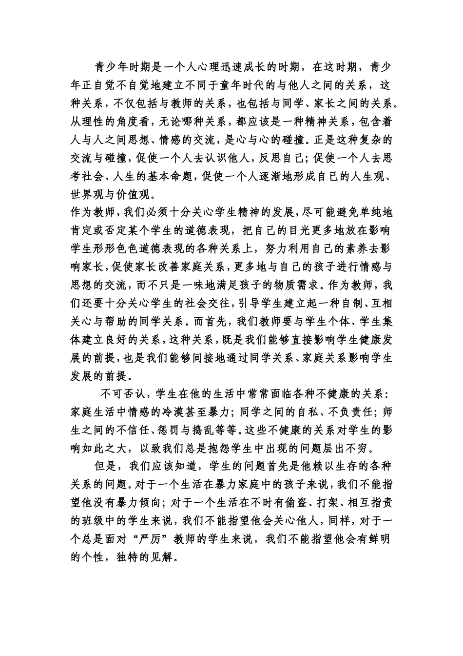 关注学生精神成长-构建和谐师生关系_第2页