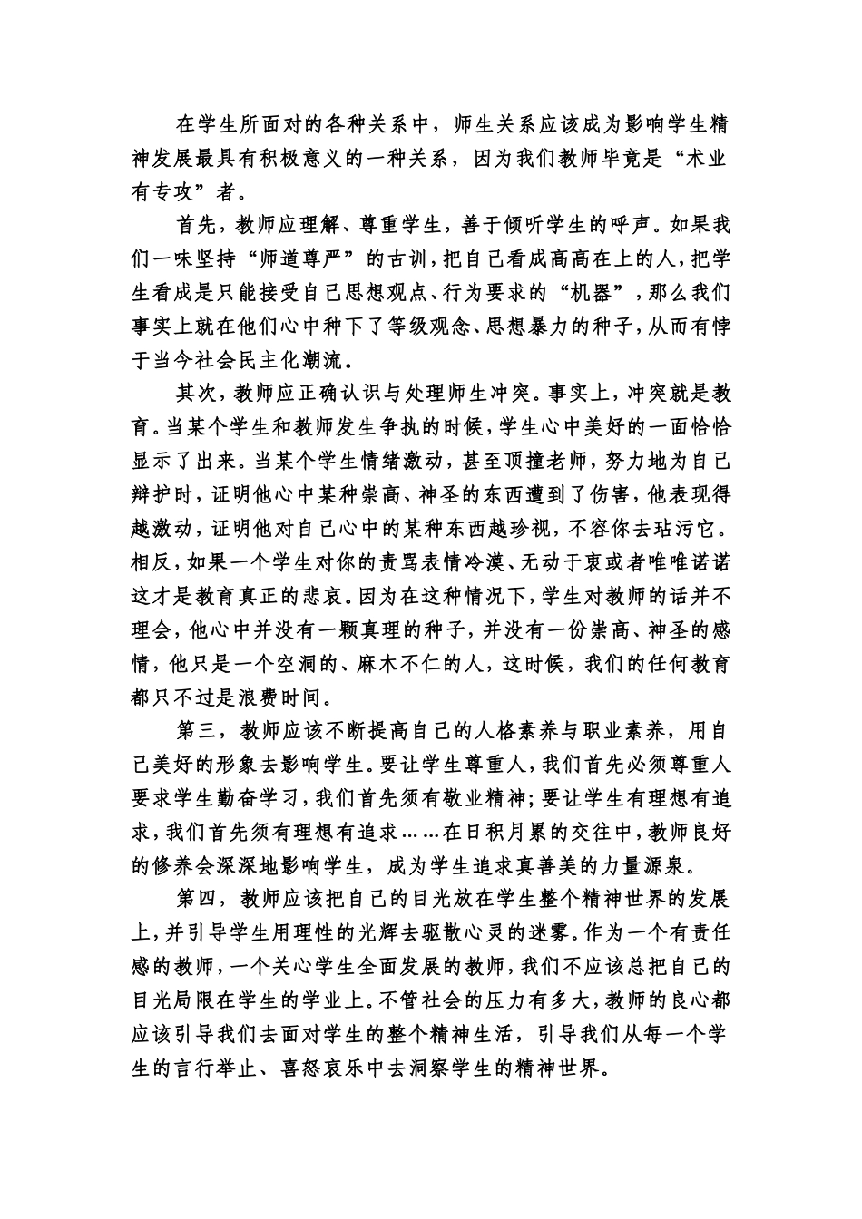 关注学生精神成长-构建和谐师生关系_第3页