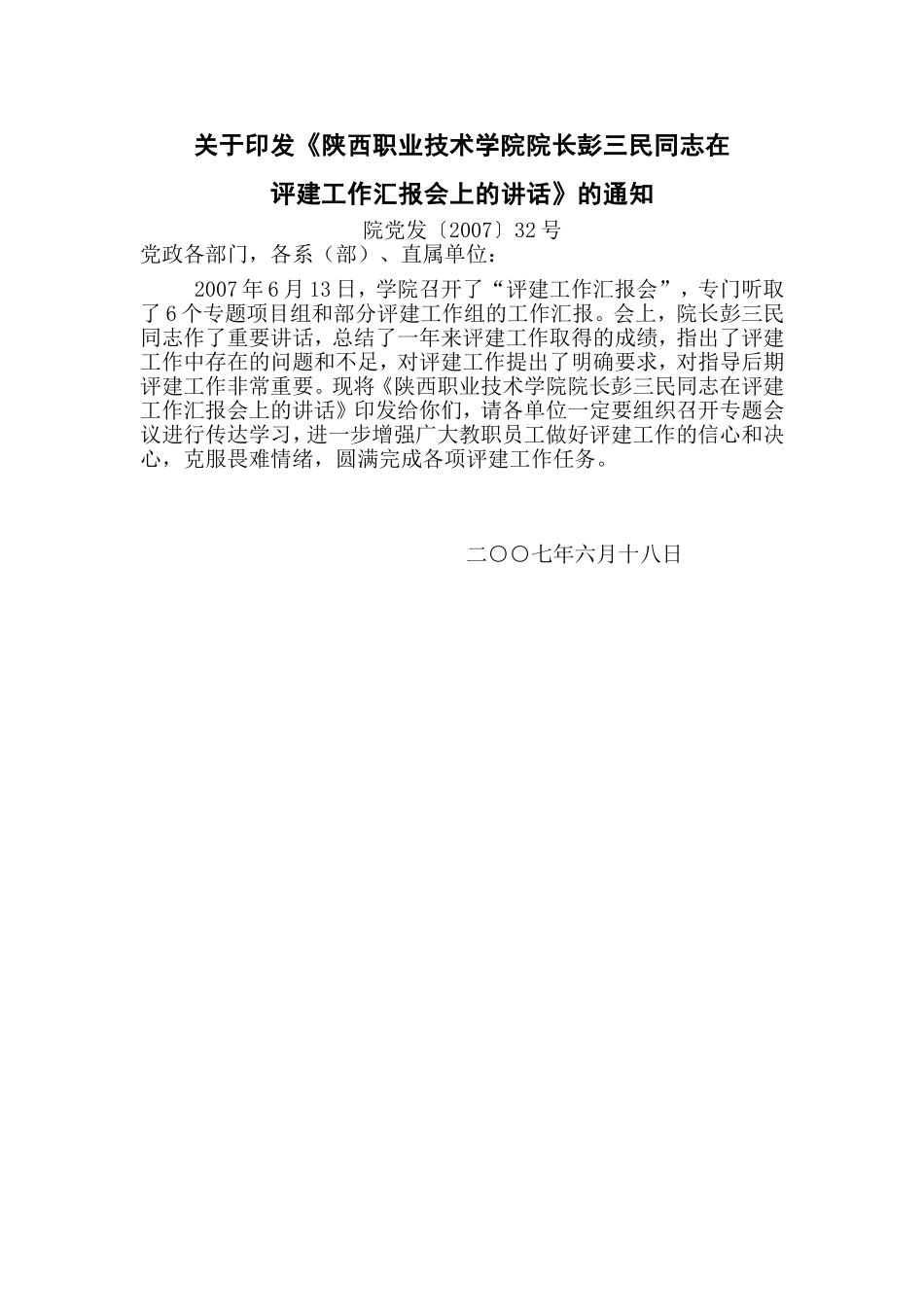 陕西职业技术学院院长彭三民同志在_第1页