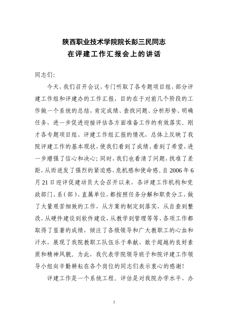 陕西职业技术学院院长彭三民同志在_第2页