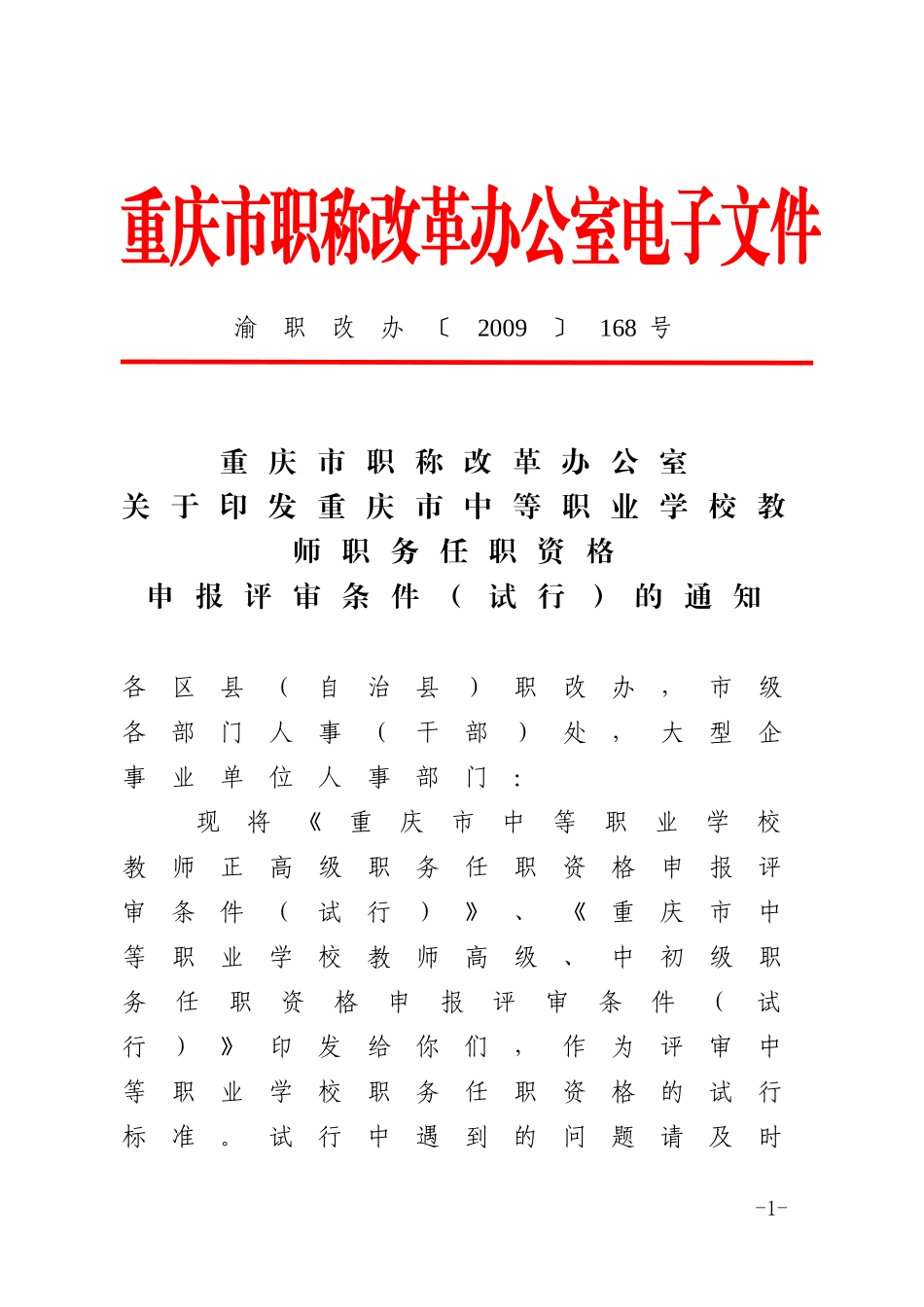 重庆市中等职业学校教师职务任职资格_第1页