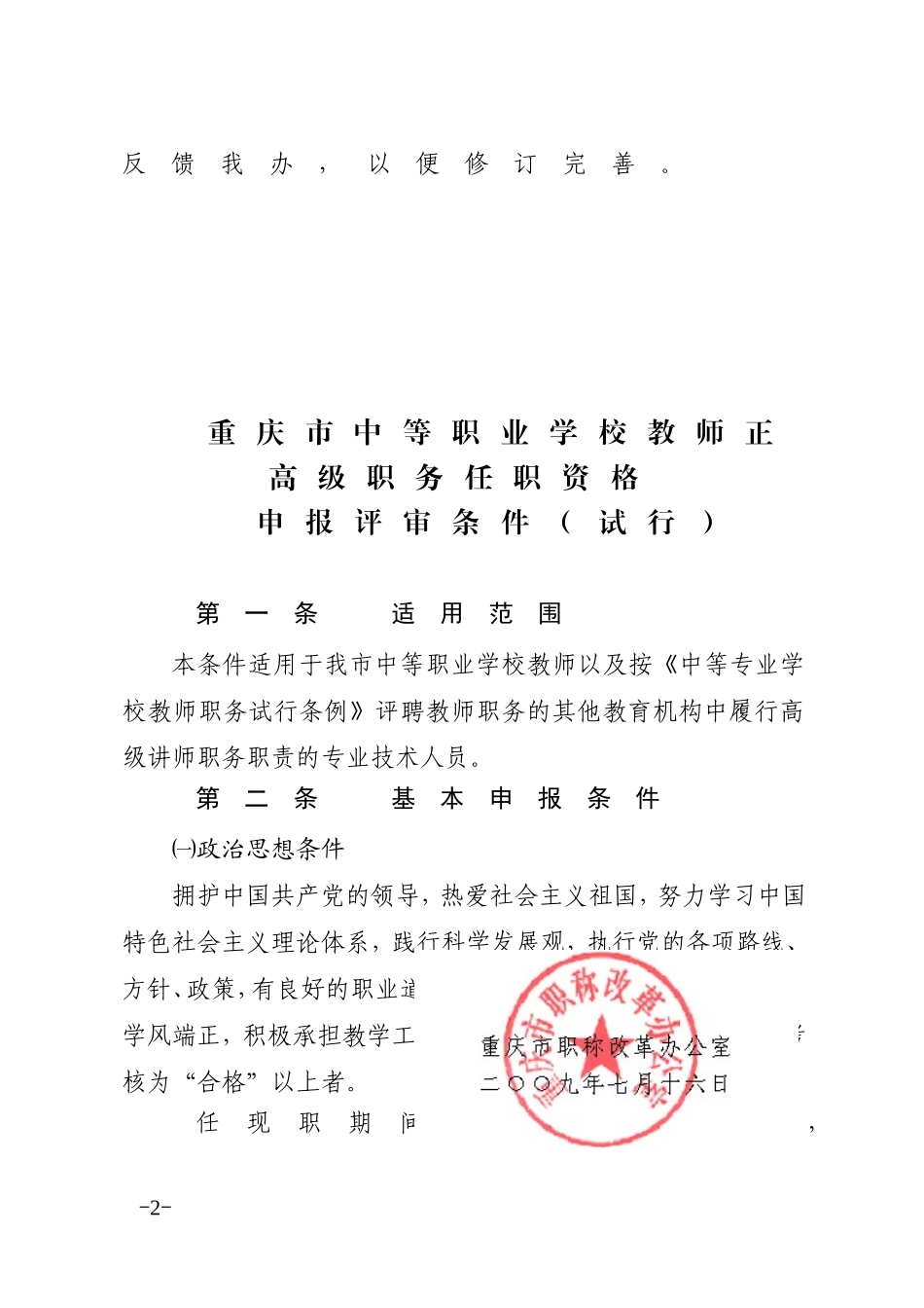 重庆市中等职业学校教师职务任职资格_第2页