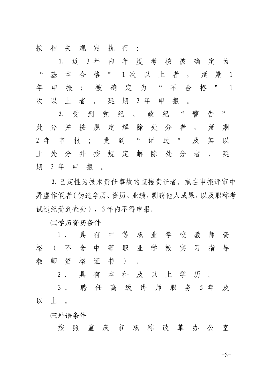 重庆市中等职业学校教师职务任职资格_第3页