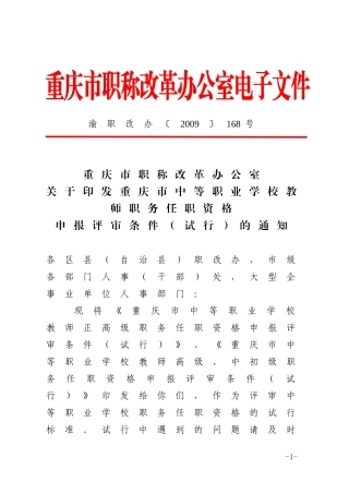 重庆市中等职业学校教师职务任职资格