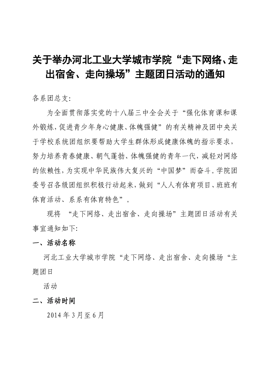 关于组织“走下网络、走出宿舍、走向操场”主题团日活动的通知_第1页