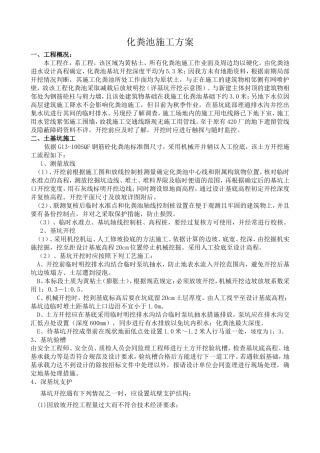 化粪池施工方案doc