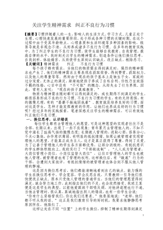 关注学生精神需求-纠正不良行为习惯